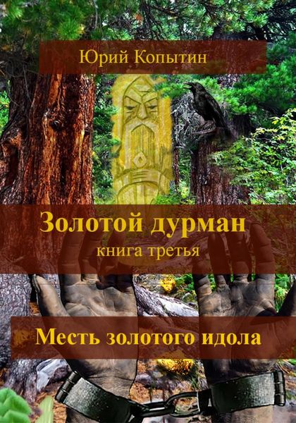 Обложка книги  «Золотой дурман. Книга третья. Месть золотого идола»