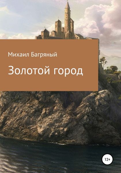 Обложка книги  «Золотой город.»