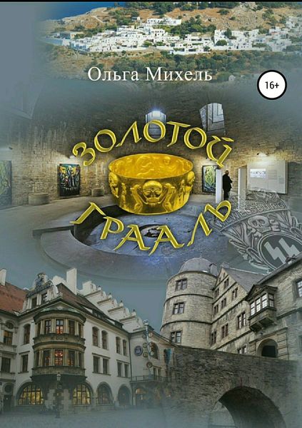 Обложка книги «Золотой Грааль»