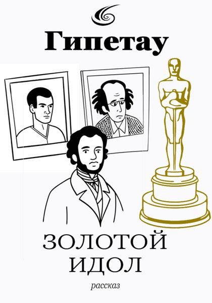Обложка книги  «Золотой идол»
