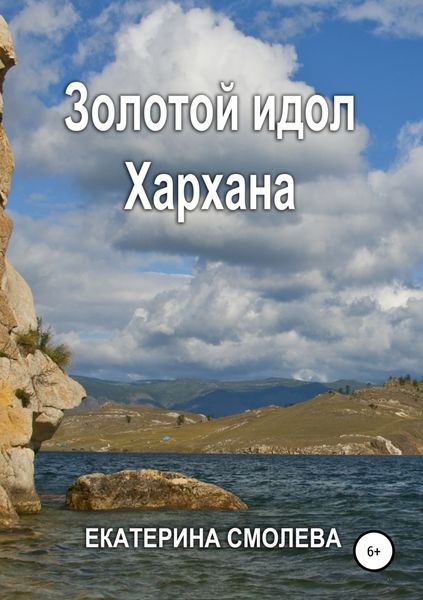 Обложка книги  «Золотой идол Хархана»