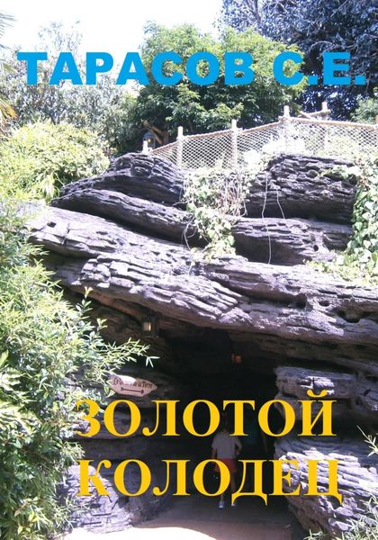 Обложка книги  «Золотой колодец»
