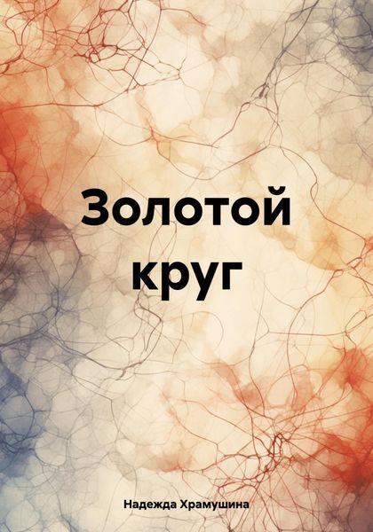 Обложка книги  «Золотой круг»