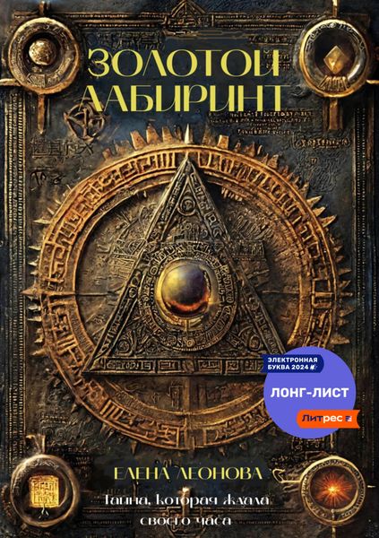 Обложка книги  «Золотой Лабиринт»