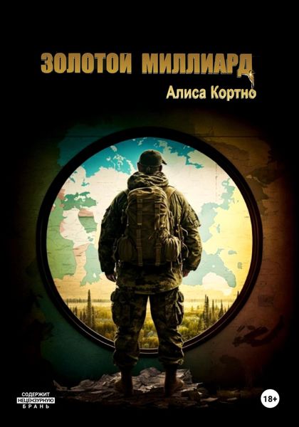 Обложка книги  «Золотой миллиард»