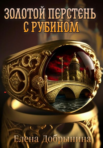 Обложка книги  «Золотой перстень с рубином»