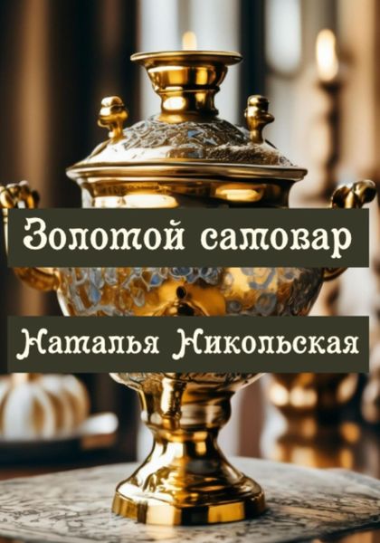 Обложка книги  «Золотой самовар»