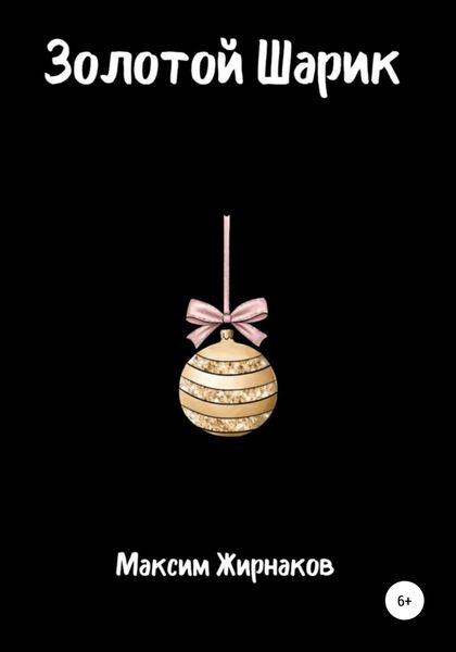 Обложка книги  «Золотой Шарик»