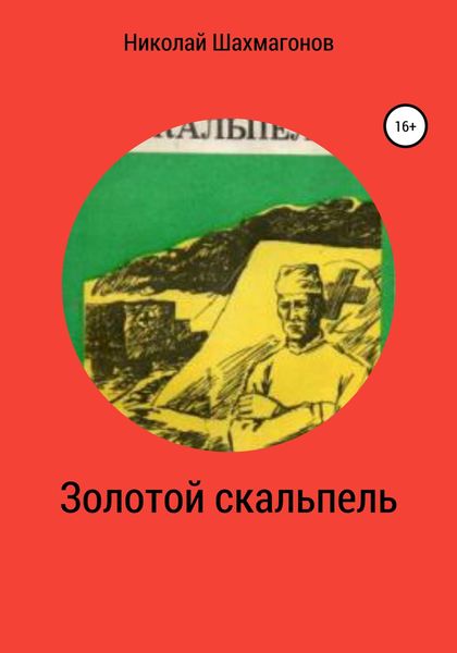 Обложка книги  «Золотой скальпель»