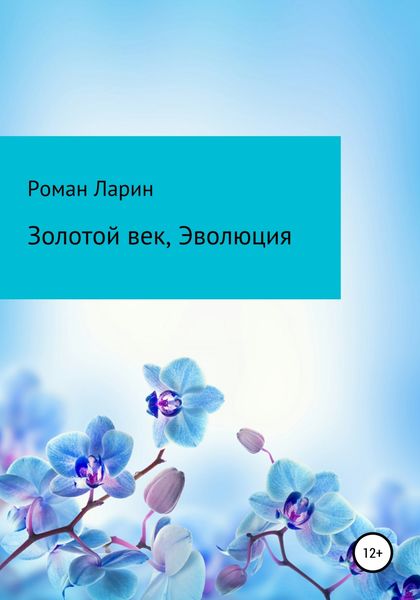 Обложка книги  «Золотой век, Эволюция»