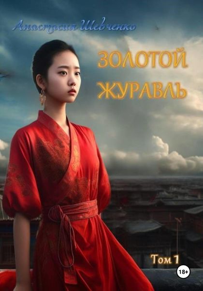 Обложка книги  «Золотой Журавль. Том 1»