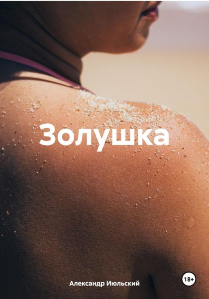 Обложка книги  «Золушка»