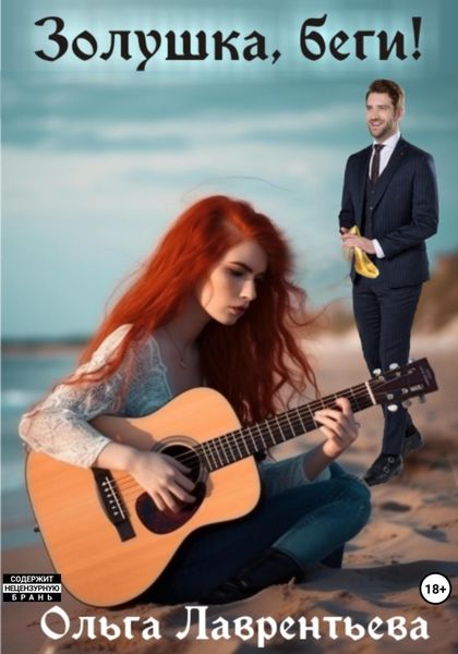 Обложка книги  «Золушка, беги!»