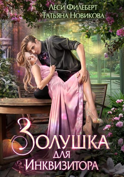 Обложка книги  «Золушка для инквизитора»