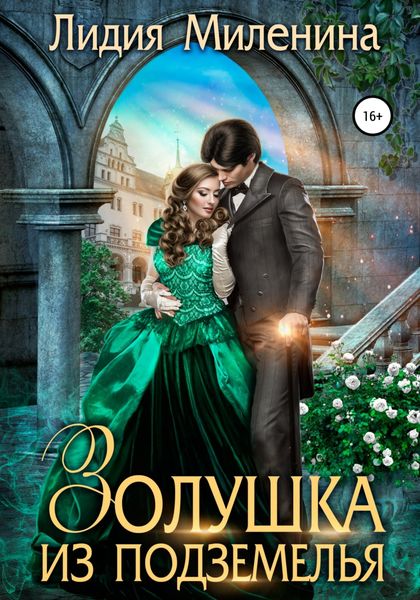 Обложка книги  «Золушка из подземелья»
