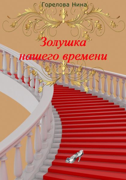 Обложка книги  «Золушка нашего времени»