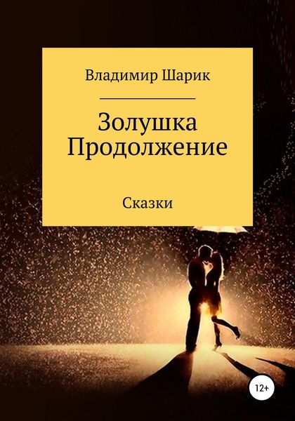 Обложка книги  «Золушка. Продолжение»