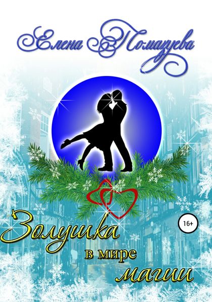 Обложка книги  «Золушка в мире магии»