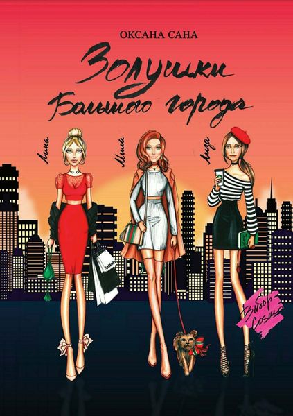 Обложка книги  «Золушки Большого города»