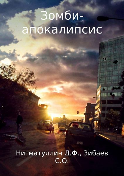Обложка книги  «Зомби-апокалипсис»