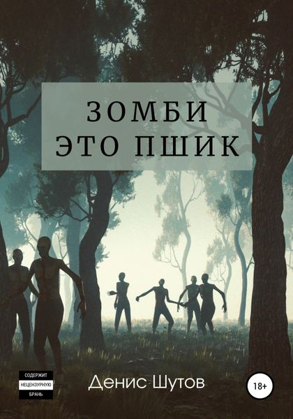 Обложка книги  «Зомби – это пшик»