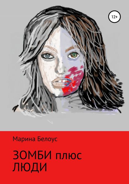 Обложка книги  «Зомби плюс Люди»