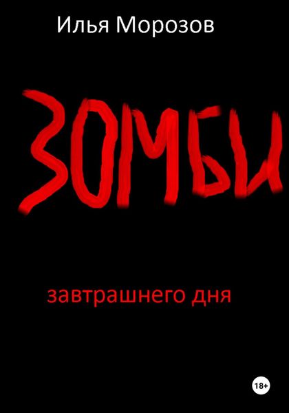 Обложка книги  «Зомби завтрашнего дня. Часть 1»