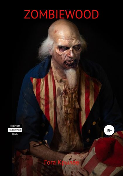 Обложка книги  «Zombiewood»
