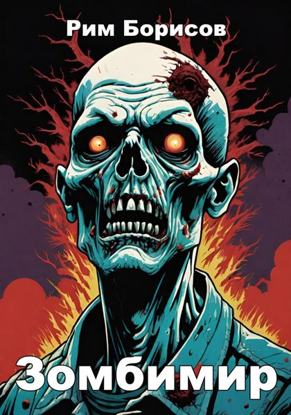 Обложка книги  «Зомбимир»