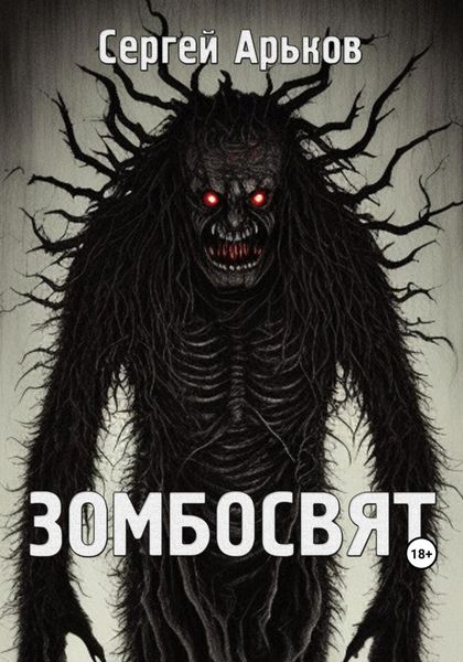 Обложка книги  «Зомбосвят»