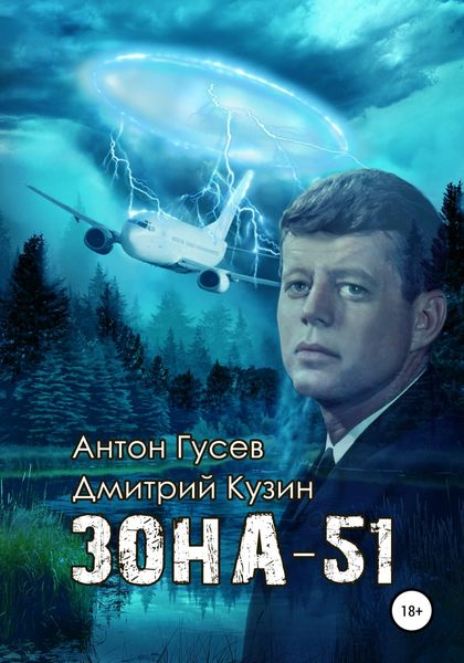Обложка книги  «Зона-51»