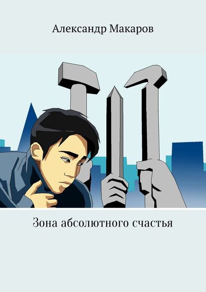 Обложка книги  «Зона абсолютного счастья»
