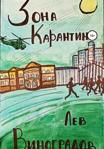 Обложка книги  «Зона карантина»