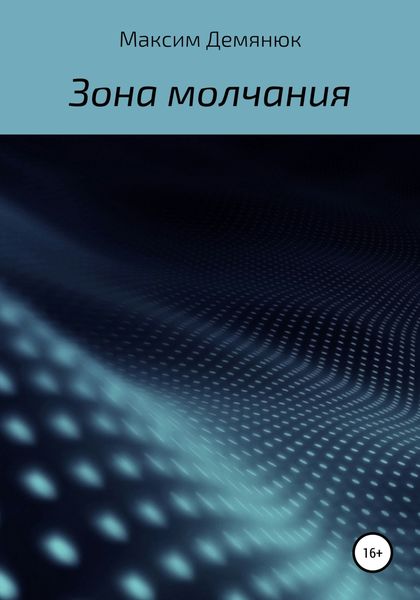 Обложка книги  «Зона молчания»