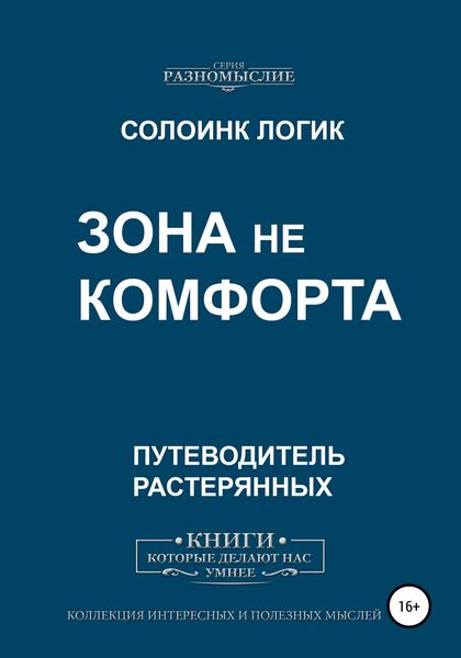 Обложка книги  «Зона не комфорта»