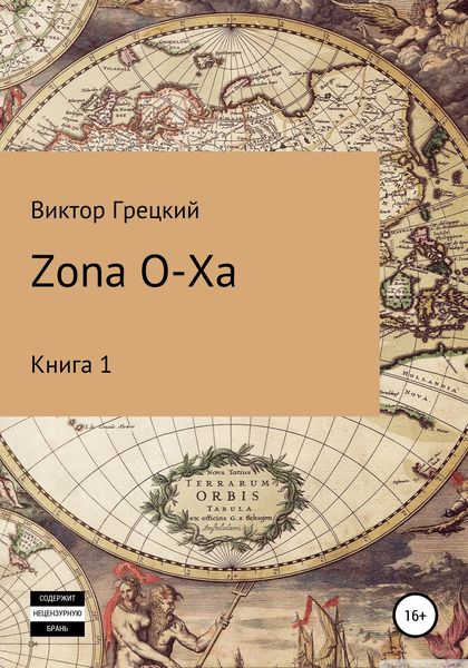 Обложка книги  «Zona O-XA»