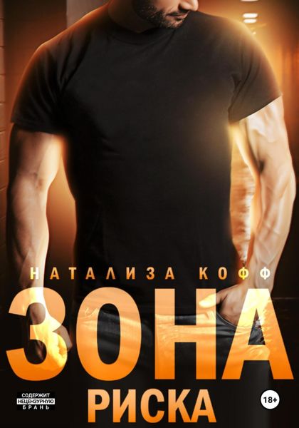 Обложка книги  «Зона риска»