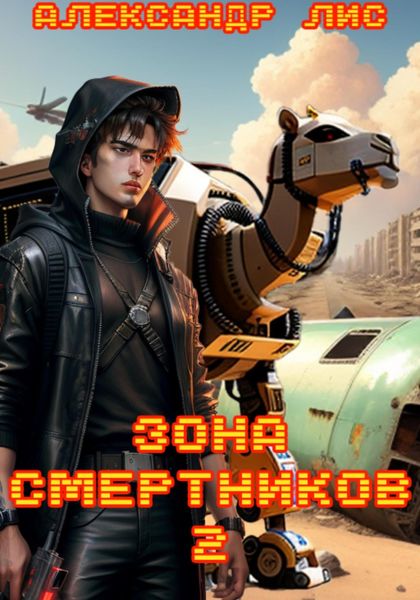 Обложка книги  «Зона Смертников 2»