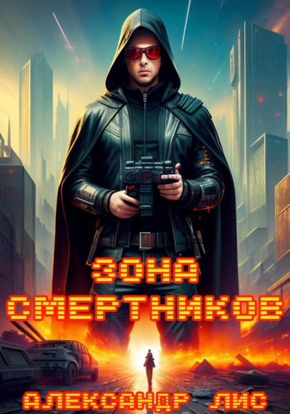 Обложка книги  «Зона Смертников»