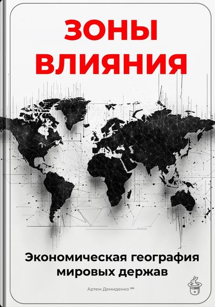 Обложка книги  «Зоны влияния: Экономическая география мировых держав»