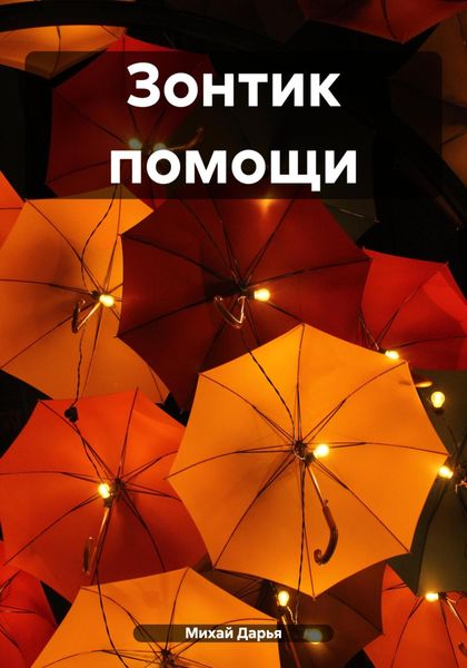Обложка книги  «Зонтик помощи»