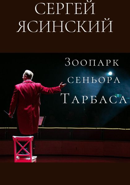 Обложка книги  «Зоопарк сеньора Тарбаса»