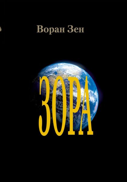 Обложка книги  «Зора»