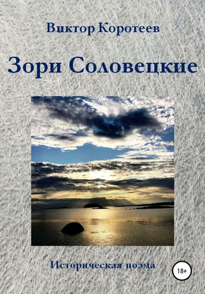 Обложка книги  «Зори Соловецкие»