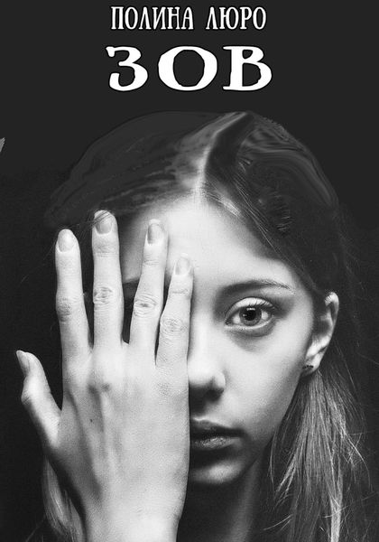 Обложка книги  «Зов»