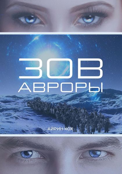 Обложка книги  «Зов Авроры»