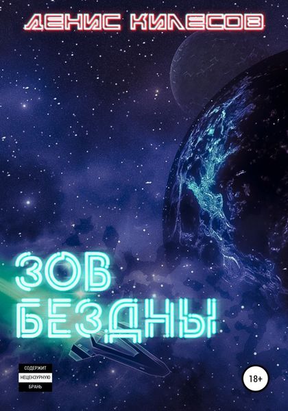 Обложка книги  «Зов Бездны»