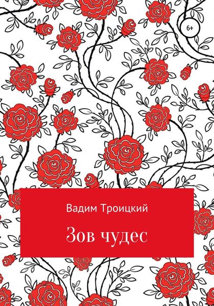 Обложка книги  «Зов чудес»