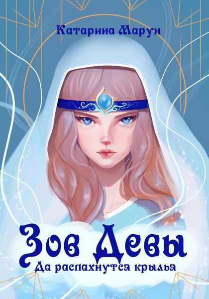Обложка книги  «Зов девы. Да распахнутся крылья»