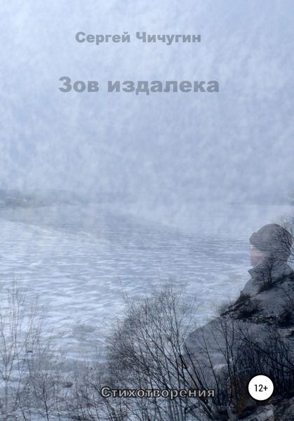 Обложка книги  «Зов издалека»